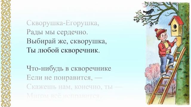 Стихотворение поэта Василия Кузнецова "Скворушка". Анимированная аудиоверсия. смотреть онлайн