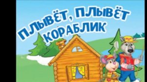 Плывет, плывет кораблик