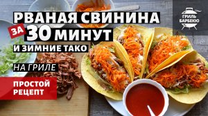 Рваная свинина за 30 минут на гриле + зимние тако (рецепт на угольном гриле)