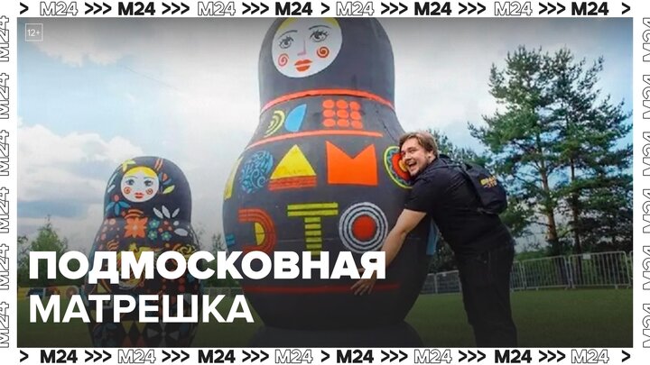 Подмосковная матрешка побила мировой рекорд по размерам - Москва 24