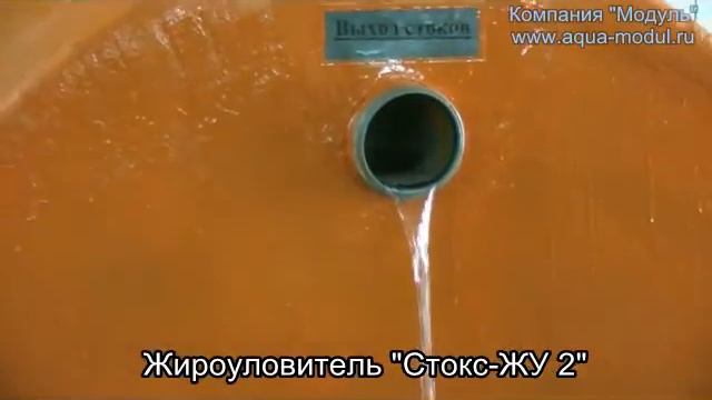 Жироуловитель "Стокс-ЖУ 2" смотреть онлайн