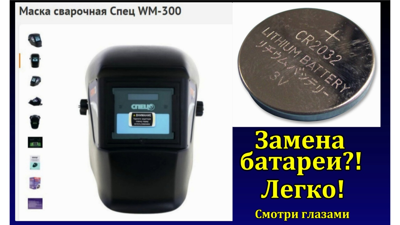 Маска сварочная Спец WM-300 замена батареи, аккумулятора, элемента питания. Welding mask смотреть онлайн