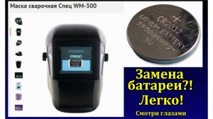 Маска сварочная Спец WM-300 замена батареи, аккумулятора, элемента питания. Welding mask