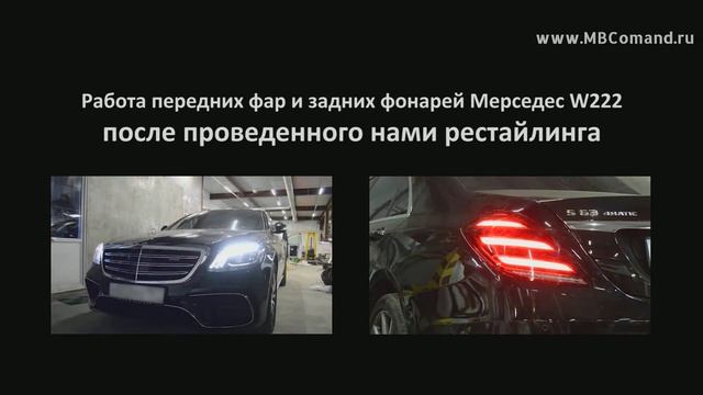 Работа передних фар и задних фонарей Мерседес W222 после проведенного нами рестайлинга смотреть онлайн