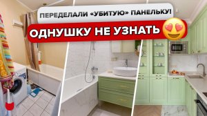 ПОРАЗИТЕЛЬНАЯ переделка СТАРОЙ «Панельки»! ОДНУШКА для МАМЫ! Гениальный дизайн интерьера, рум тур