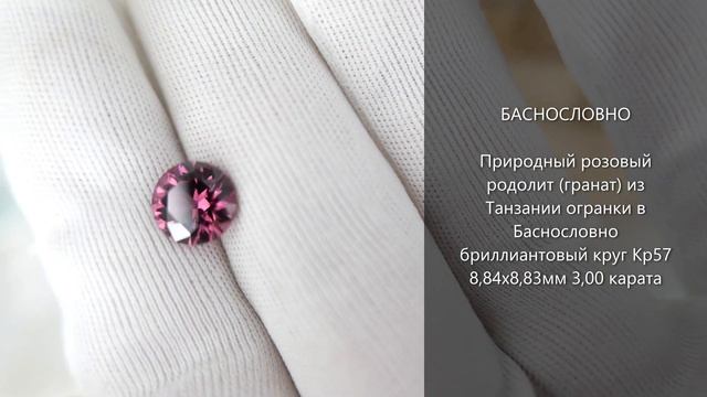 Природный розовый родолит (гранат) из Танзании огранки в Баснословно бриллиантовый круг 9мм 3 карат смотреть онлайн