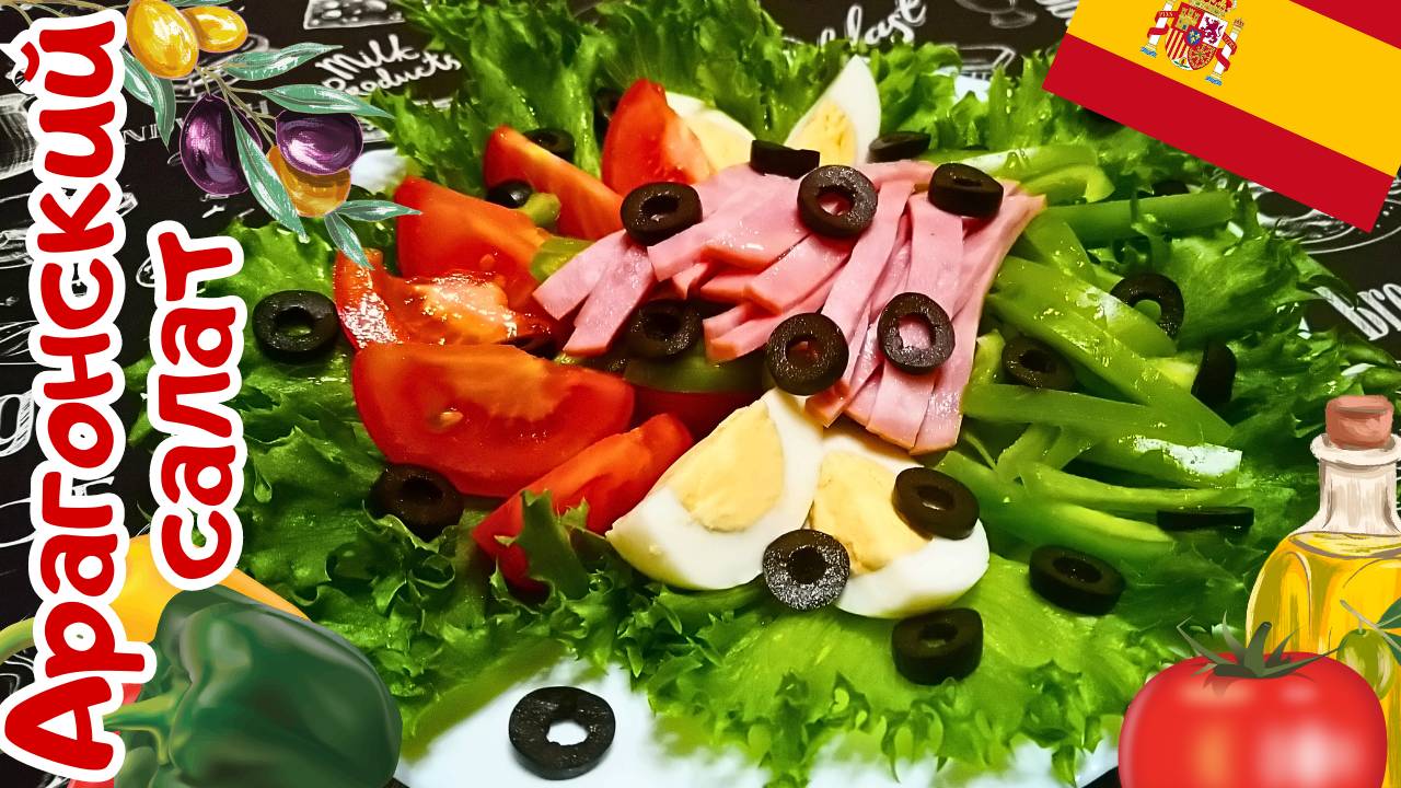 АРАГОНСКИЙ САЛАТ / Очень быстрый и вкусный салат по-испански / Испанская кухня смотреть онлайн