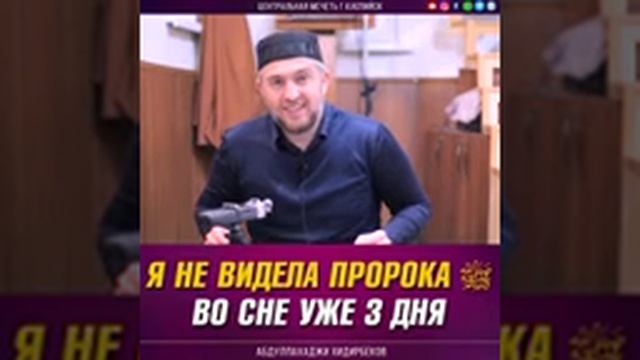 «Я не видела Пророка ﷺ  во сне уже 3 дня» — Абдуллахаджи Хидирбеков