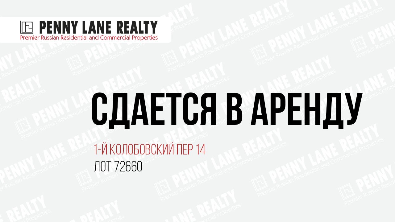 АРЕНДА! 1-й Колобовский пер 14