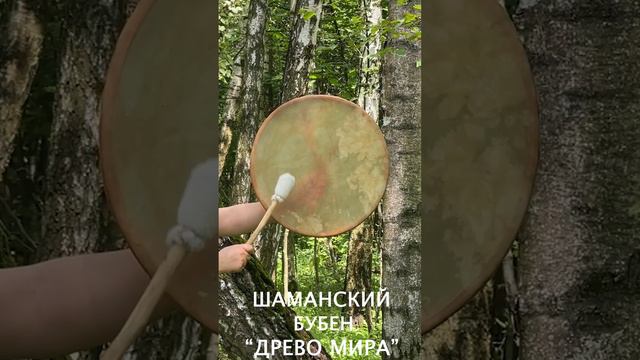 ШАМАНСКИЙ БУБЕН "ДРЕВО МИРА" смотреть онлайн