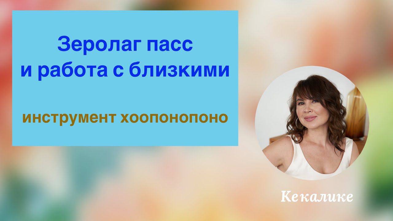 Зеролаг Пасс и близкие смотреть онлайн