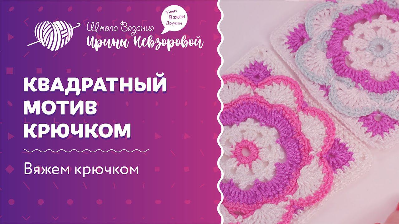 Квадратный мотив крючком | Вязание крючком | Как вязать крючком смотреть онлайн