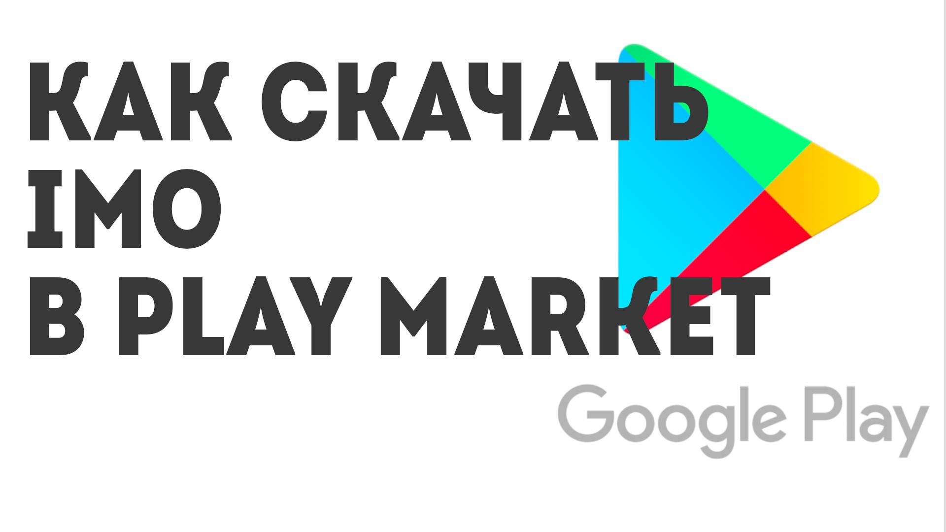 Как скачать Imo в Play Market