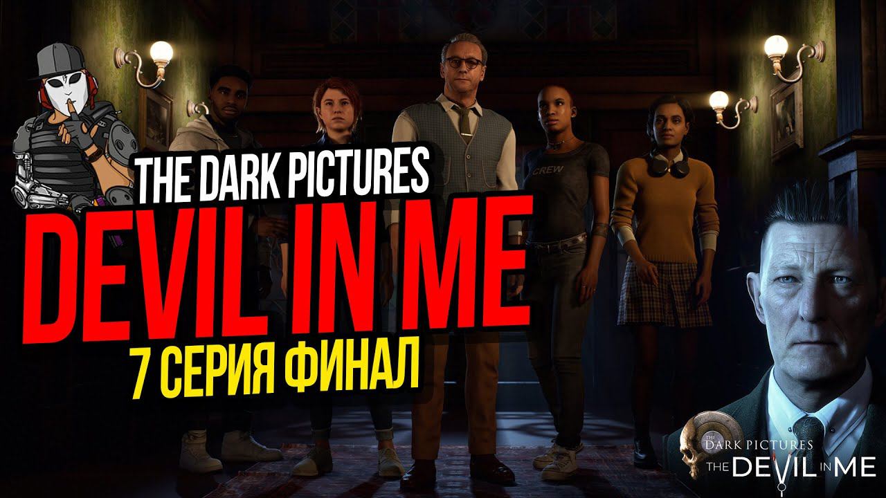 ВЫЖИВШИЕ В КОШМАРЕ►ФИЛЬМ THE DEVIL IN ME ФИНАЛ►THE DARK PICTURES ANTHOLOGY►7 СЕРИЯ