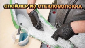 Как сделать задний СПОЙЛЕР из СТЕКЛОПЛАСТИКА Изготовления спойлера из стекловолокна