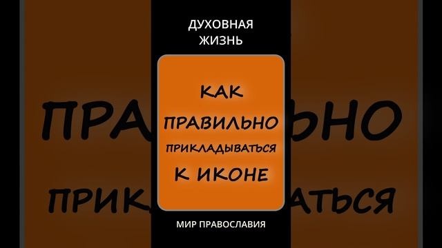 Как правильно прикладываться к иконам смотреть онлайн