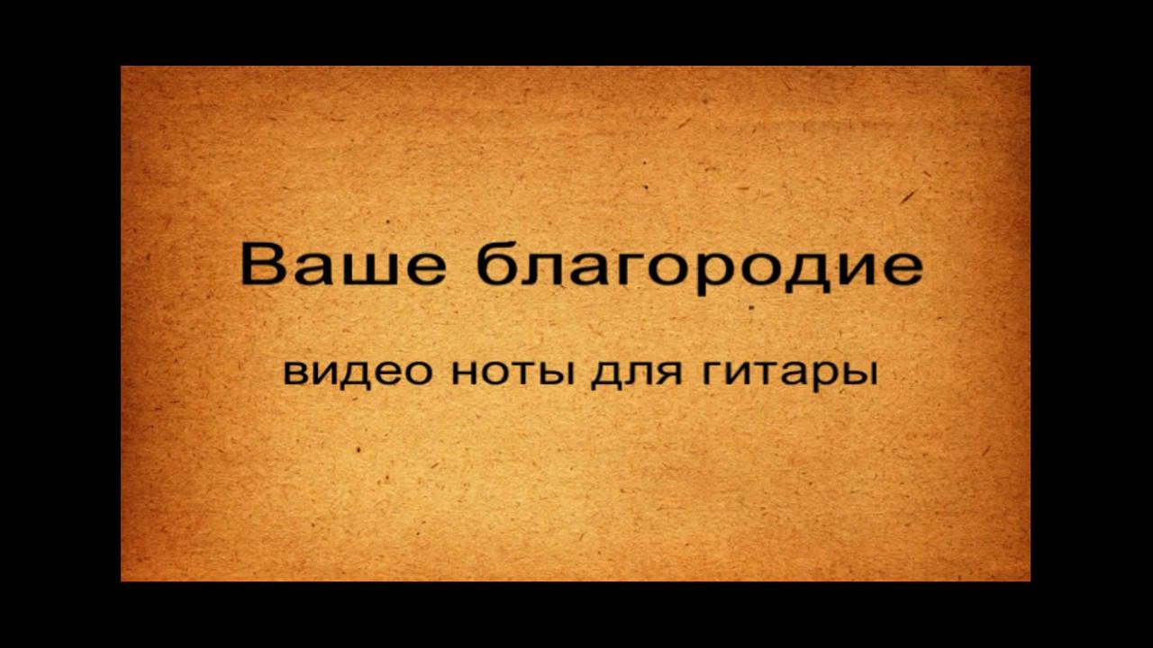 Ваше Благородие   видео ноты для гитары