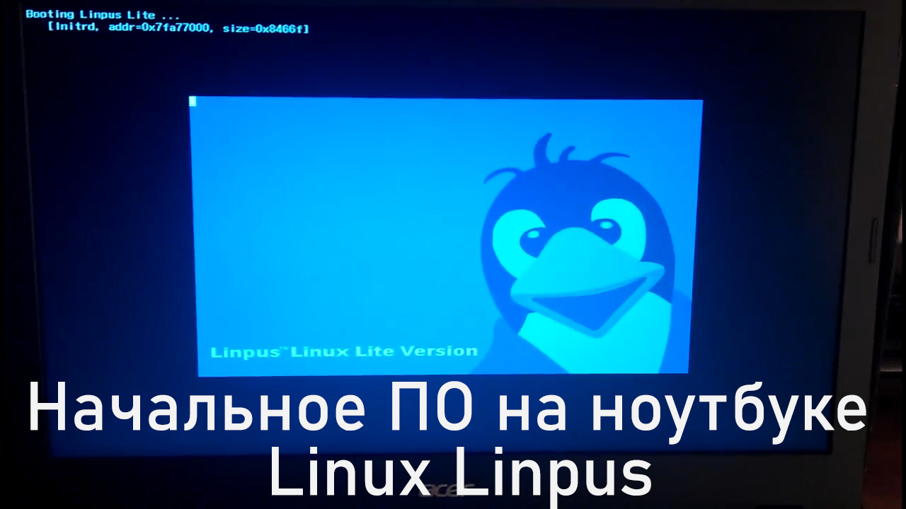 Linux Linpus, начальное ПО на ноутбуке Aсer E15. Что будет за система на новом ноутбуке с Линпус. смотреть онлайн