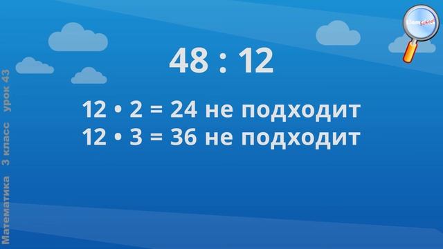 Математика 3 класс (Урок№43 - Приём деления для случаев вида 87 : 29, 66 : 22.) смотреть онлайн