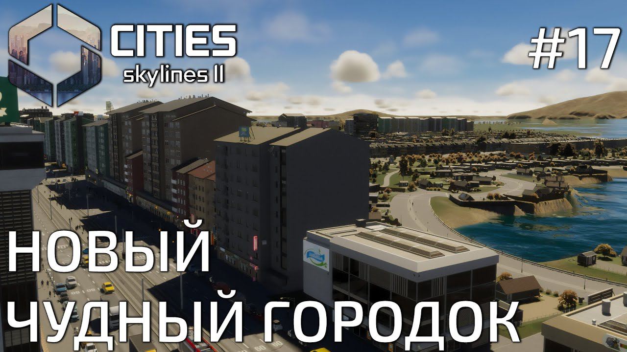ПРОХОЖДЕНИЕ CITIES SKYLINES II: Новый чудный городок #17
