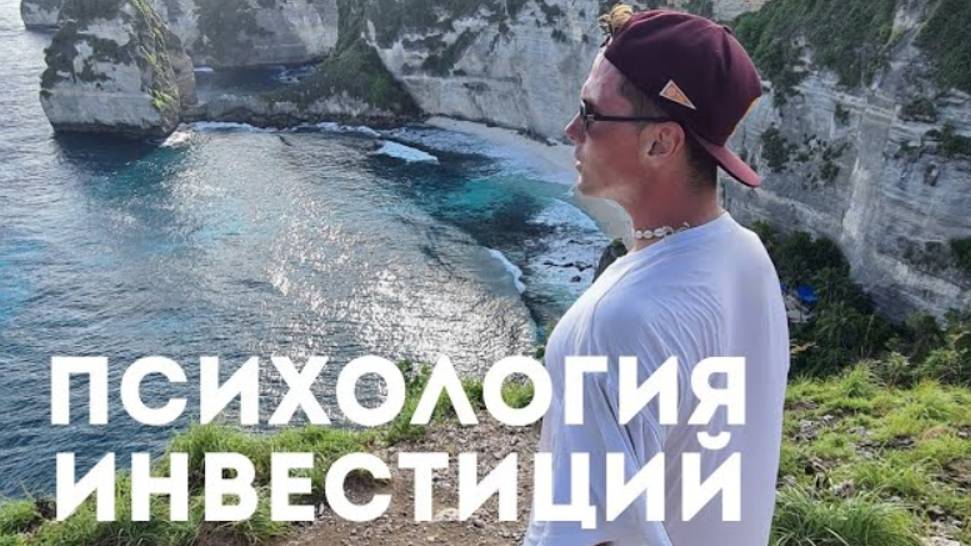 Как начать инвестировать? Психологические особенности инвесторов и инвестиций смотреть онлайн