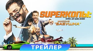 SуперКопы: Миссия «Бабушка (2023) трейлер