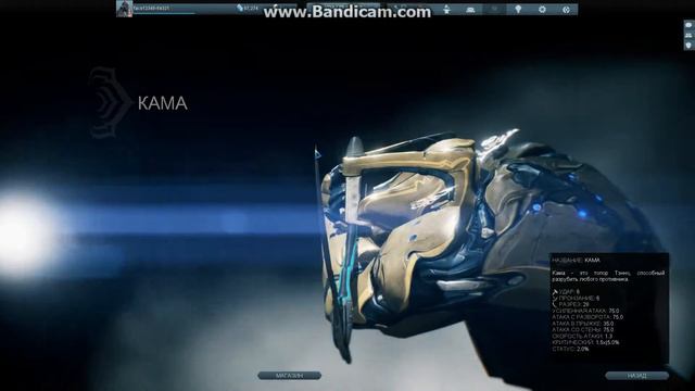 Warframe: КАМА смотреть онлайн