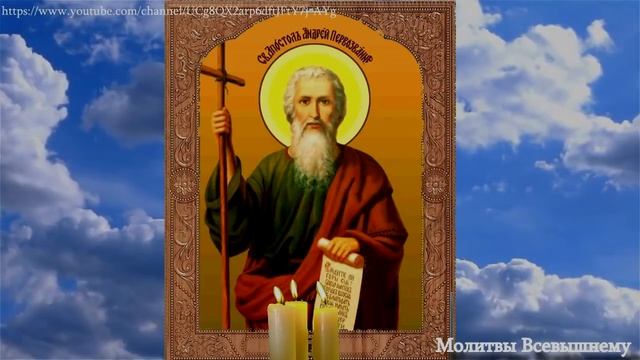 Молитва святому апостолу Андрею Первозванному. Исцеляет больных, сохраняет мир в семьях