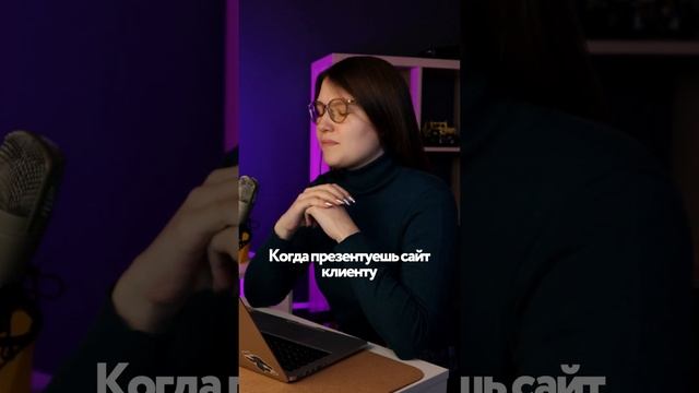 Когда презентуешь сайт клиенту #дизайн #design #тильда #разработкасайта #вебдизайн #сайтнатильде смотреть онлайн