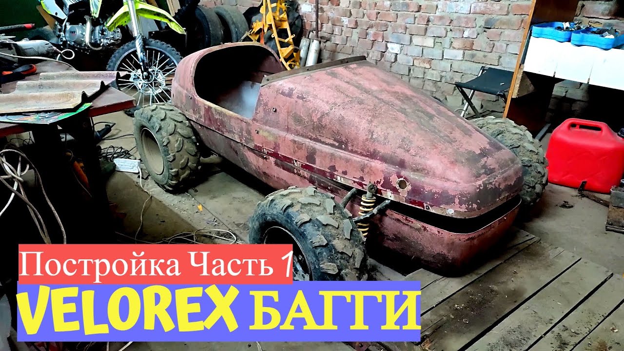 Багги из люльки Ява-VELOREX [Сборка ч.1] Своими руками! смотреть онлайн