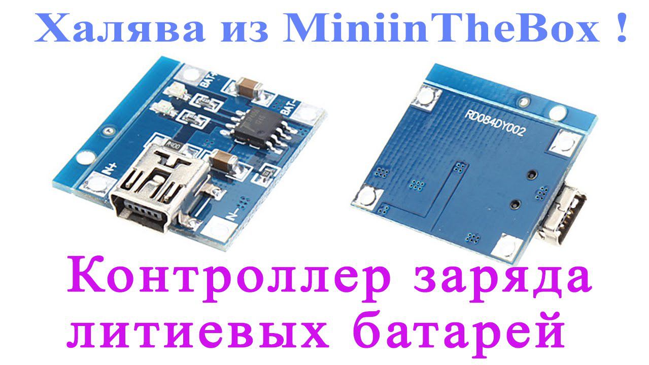 Халява из MiniinTheBox! Контроллер заряда литиевых батарей. смотреть онлайн