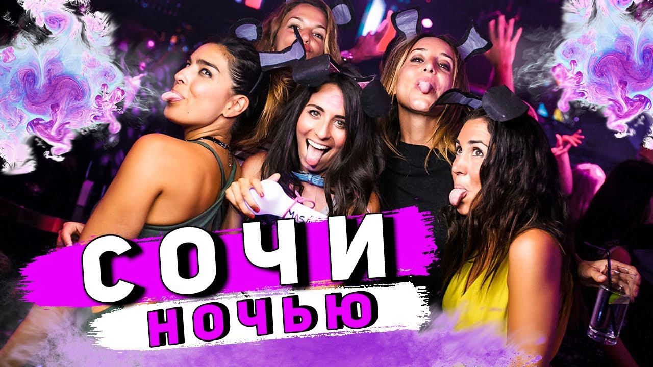ОТДЫХ НОЧЬЮ в Сочи и Адлере - ШOK! Отдых под угрозой! Развлечения в Сочи смотреть онлайн