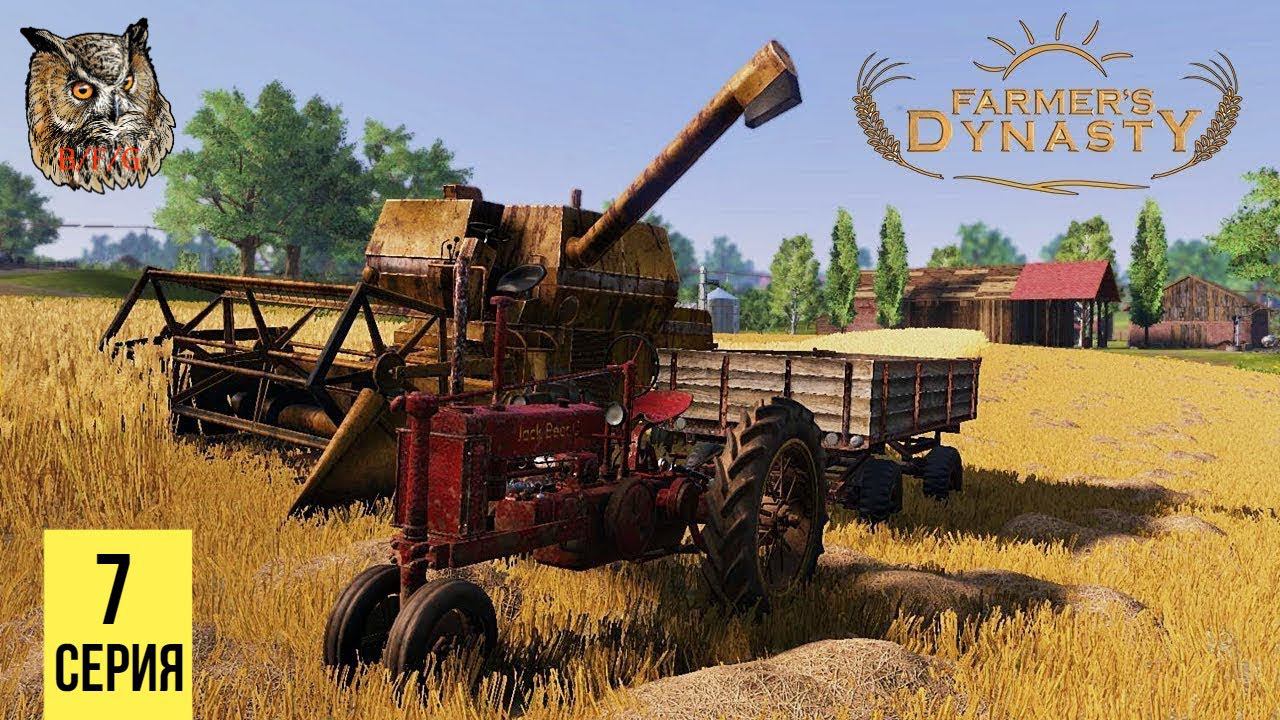 ЗАПАСАЕМСЯ ПРИПАСАМИ ▶ Farmer's Dynasty #7 смотреть онлайн