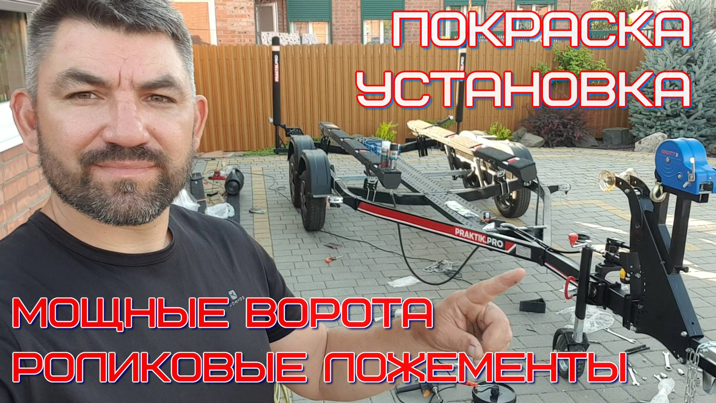 доработка прицепа, окраска, монтаж системы слипования и усиленных направляющих ворот смотреть онлайн