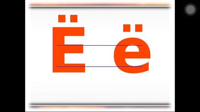 Урок обучения грамоте.0 класс. Буква "Ё". Хорошунова К.А. смотреть онлайн