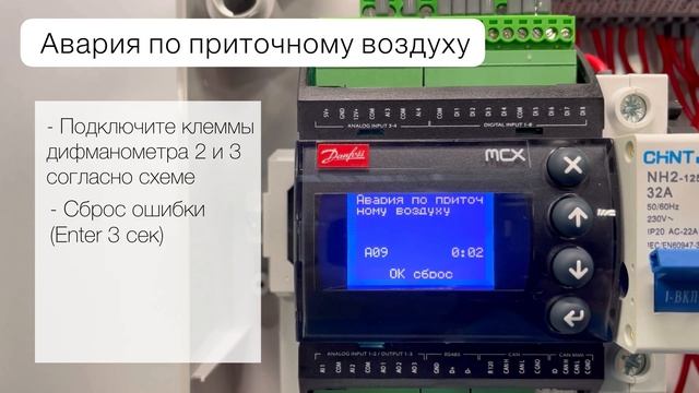 Настройка контроллера Danfoss MCX в блоках управления Vertro UM 06-W и UM 12-W смотреть онлайн