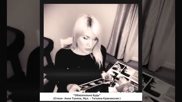 “Обязательно Будь” - Olichka ( стихи-Анна Тукина, Муз. Татьяна Красовская) смотреть онлайн