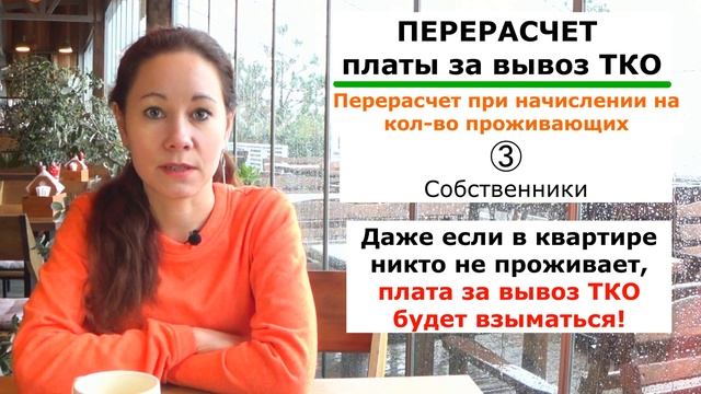 Перерасчет платы за "обращение с ТКО" - в каких случаях он предусмотрен? смотреть онлайн