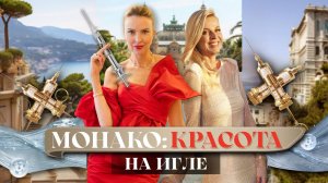 Инновационные методики красоты. Разбор и советы профессионалов. Монако