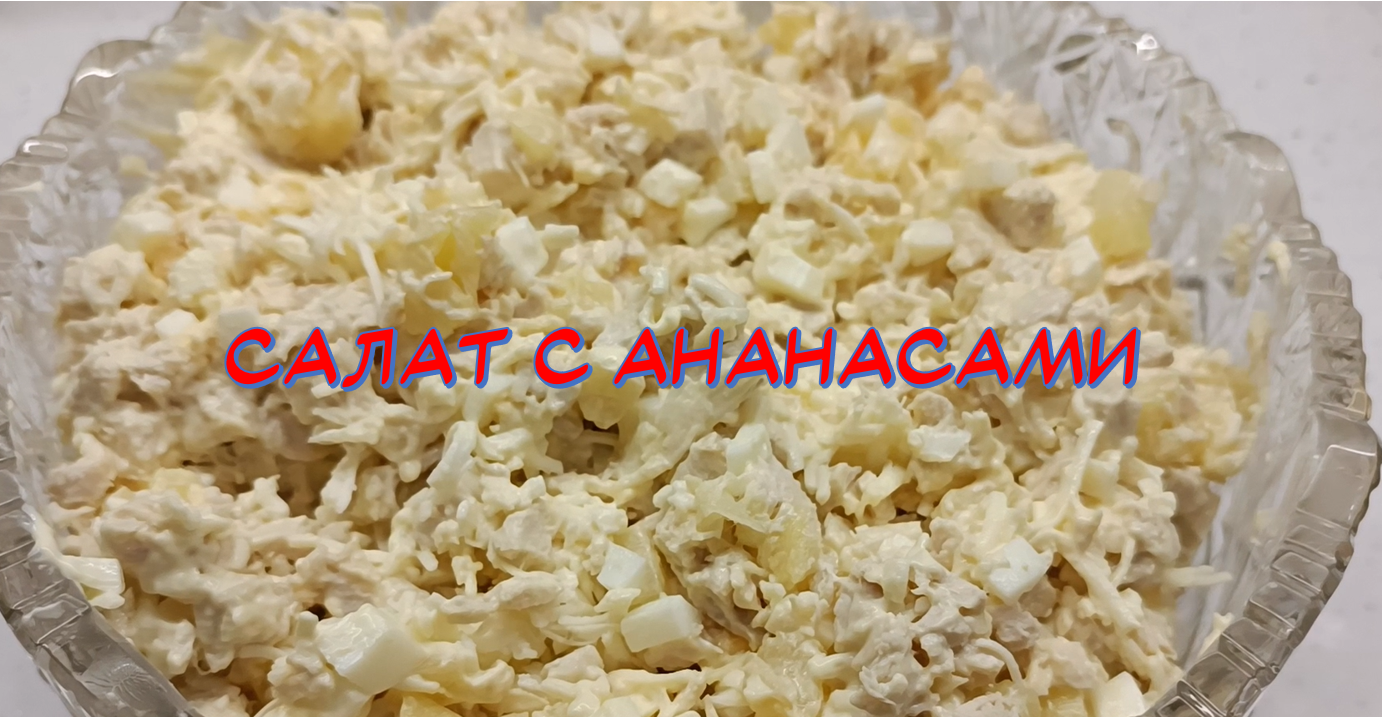 Салат из курицы с ананасами смотреть онлайн