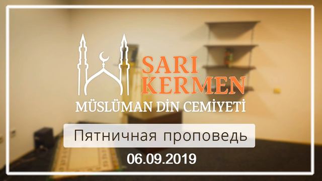 Пятничная хутба 06.09.2019 смотреть онлайн
