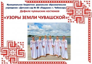 Дефиле чувашских костюмов