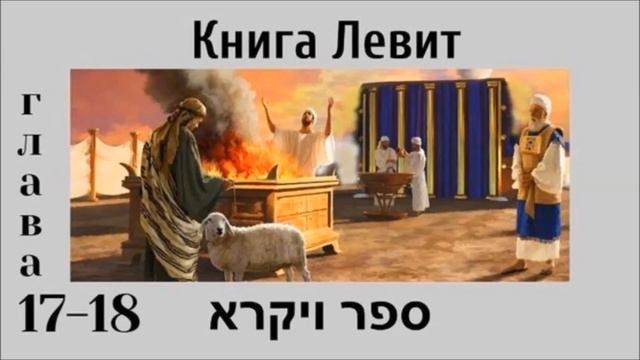 Библия за год 63 день. Книга Левит 17,18 глава. Евангелие от Марка 9:1-29 глава. смотреть онлайн