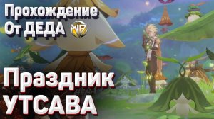 ПИТОМНИК ГРЕЗ ПРАЗДНИК УТСАВА Полное прохождение Геншин импакт Сумеру