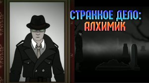 Странное дело: Алхимик "Alchemist" Прохождение ( Глава 1 "Машина" )