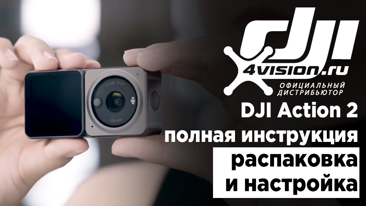DJI Action 2 - Полная инструкция. Распаковка и настройка.mp4 смотреть онлайн