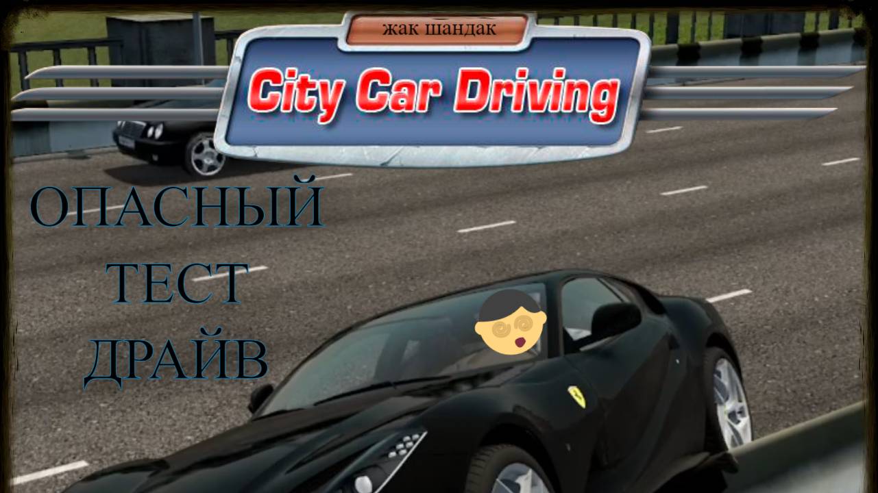 Возомнил себя Давидычем и взял на тест Ferrari 812 Superfast-RP в City Car Driving #citycardriving
