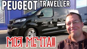 Peugeot TRAVELLER «МОЯ МЕЧТА»