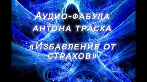 Фабула Антона Траска «ИЗБАВЛЕНИЕ ОТ СТРАХОВ»
