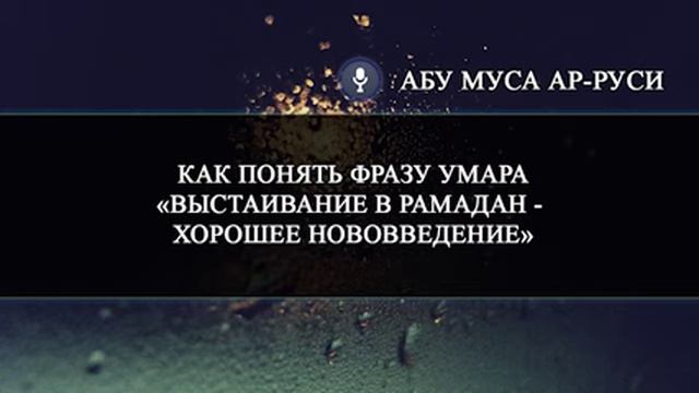 Как понимать фразу Умара "Хорошее нововведение"? | Абу Муса ар Руси смотреть онлайн